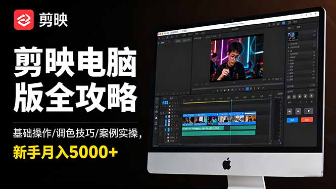 剪映电脑版全攻略：基础操作/调色技巧/案例实操，新手月入5000+-选优云网创