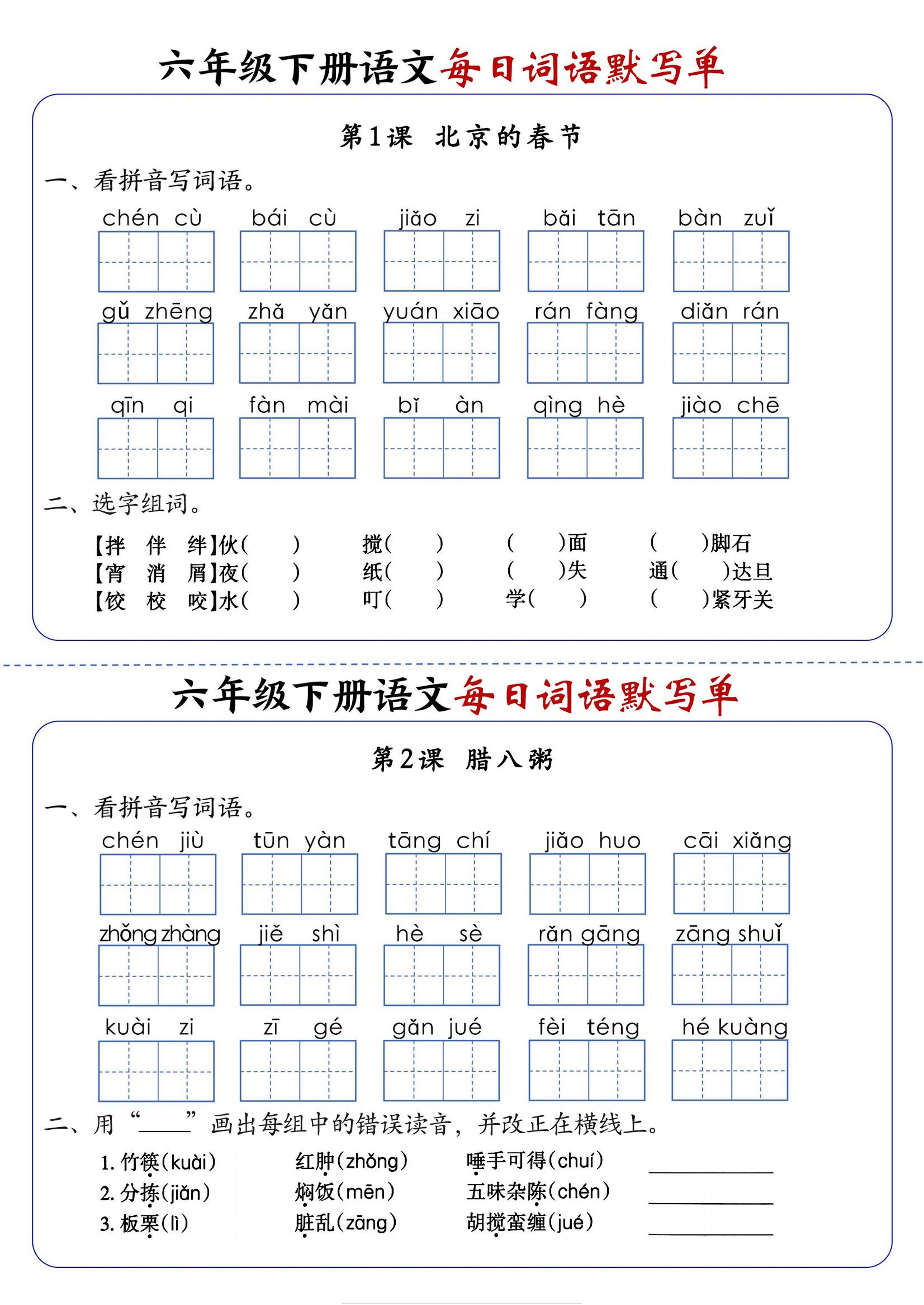 六年级下册语文每日词语默写单