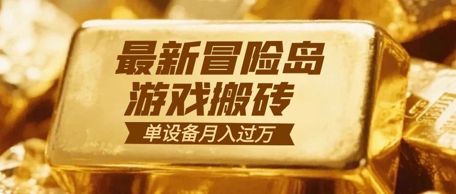 冒险岛游戏搬砖 一组账号月利润9000+-选优云网创