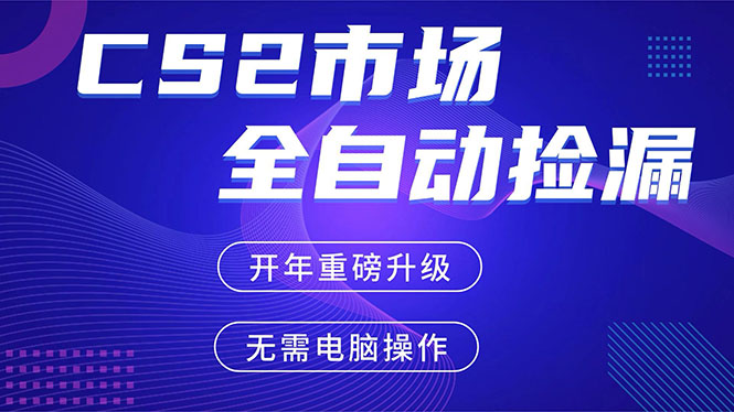 CS2平台自动掘金,蓝海市场,手机即可完成所有操作,稳定每日300+,支持任何形式验证-选优云网创