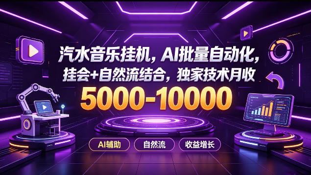 汽水音乐挂G项目，AI批量自动化，挂会+自然流结合，独家技术月收5k-1W+【揭秘】-选优云网创