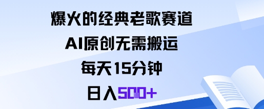 爆火的经典老歌赛道，AI原创无需搬运。每天15分钟，日入5张+-选优云网创