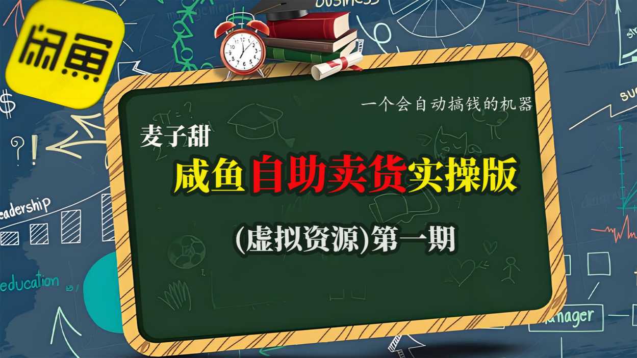 麦子甜咸鱼自助卖货实操版(虚拟资源)一个会自动搞钱的机器-选优云网创