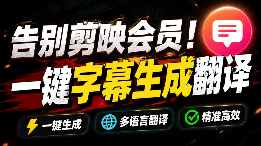 从此告别剪映会员？开源视频字幕生成器，支持离线本地GPU加速运行，一键视频翻译及字幕生成，妙幕-选优云网创