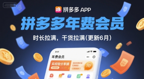 拼多多年费会员，实经验分享操，时长拉满，干货拉满(更新260908）-选优云网创