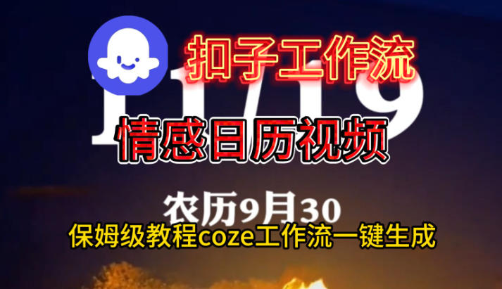 Coze扣子工作流一键生成情感日历视频,保姆级搭建教程-选优云网创