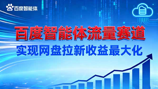 建百度智能体流量赛道，实现网盘拉新收益最大化-选优云网创