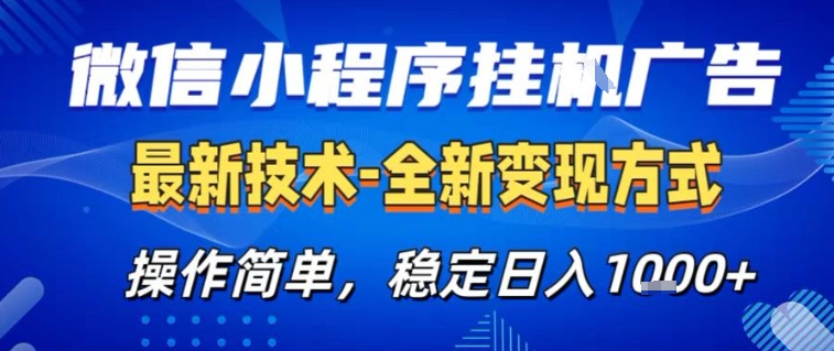 微信小程序+AI挂G广告，稳定变现，操作简单，纯小白易上手，稳定日入1k+【揭秘】-选优云网创