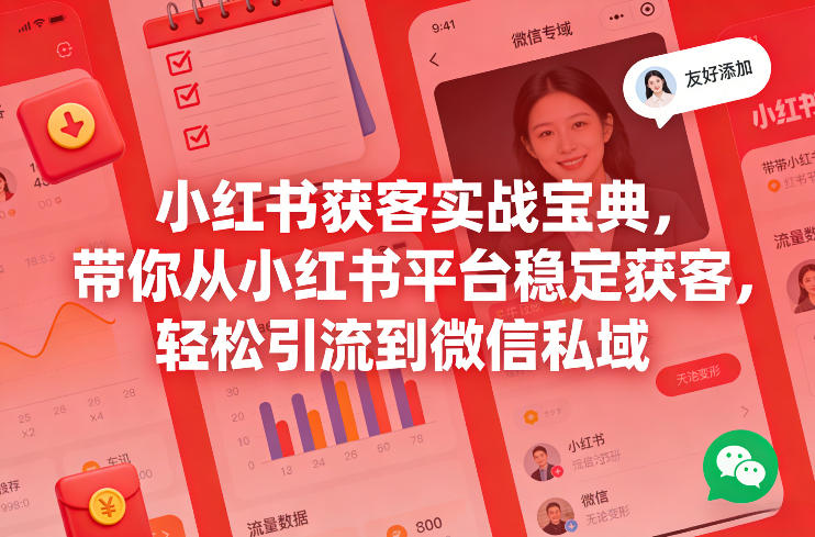小红书获客实战宝典，带你从小红书平台稳定获客，轻松引流到微信私域-选优云网创