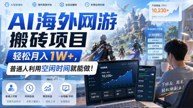 AI海外网游搬砖项目，轻松月入1W+，普通人利用空闲时间就能做！【揭秘】-选优云网创