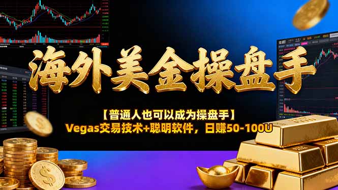 AI美金操盘手技术【普通人也可以成为操盘手】Vegas交易技术+聪明软件，日赚50-100U-选优云网创