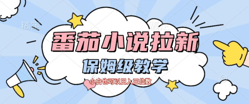 番茄小说拉新，保姆级教程，小白也可以日入三位数-选优云网创
