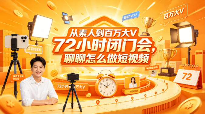 从素人到百万大V 72小时闭门会，聊聊怎么做短视频【文档+图片】-选优云网创