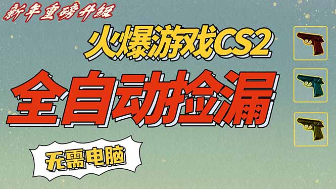 CS2交易市场全自动捡漏赚钱,新年好项目,无需玩游戏,一部手机轻松日入500+【稳定副业】-选优云网创