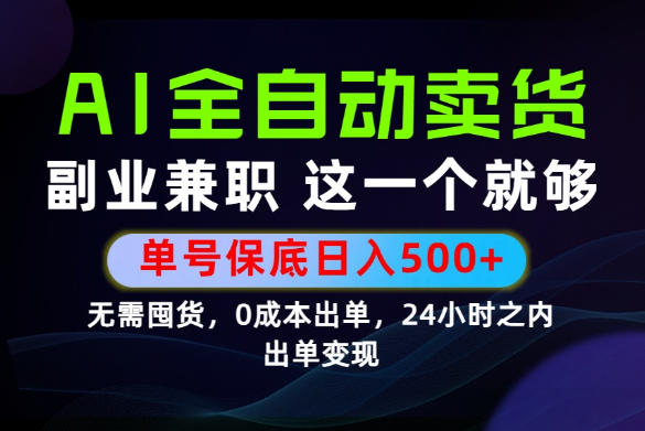 当天做当天变现,全流程AI托管,保底日入500+,长期可做!【揭秘】-选优云网创