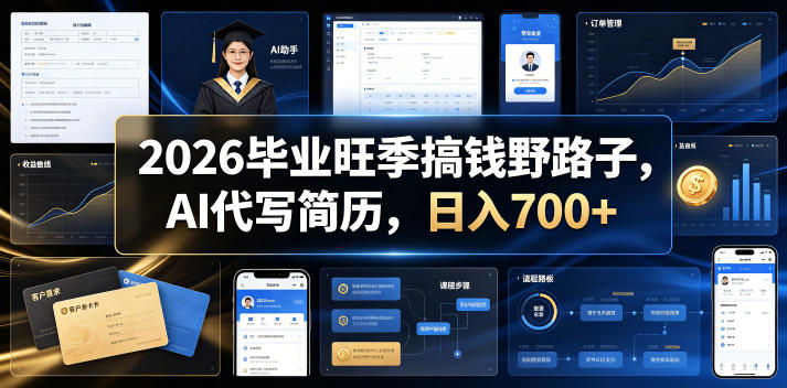 2026毕业旺季搞钱野路子,AI代写简历,日入700+【揭秘】-选优云网创