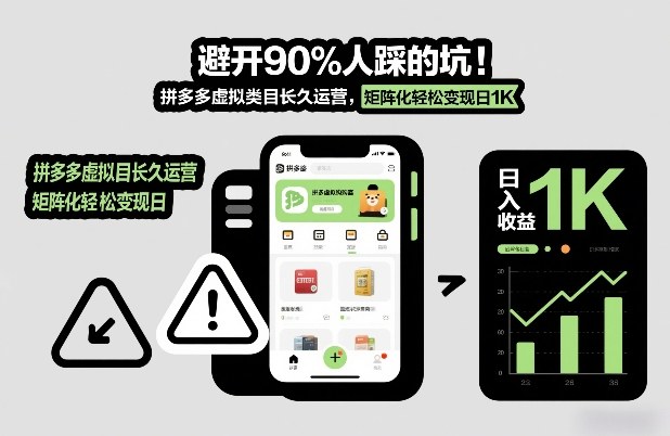 避开90%人踩的坑，拼多多虚拟类目长久运营，矩阵化轻松变现日1K【揭秘】-选优云网创