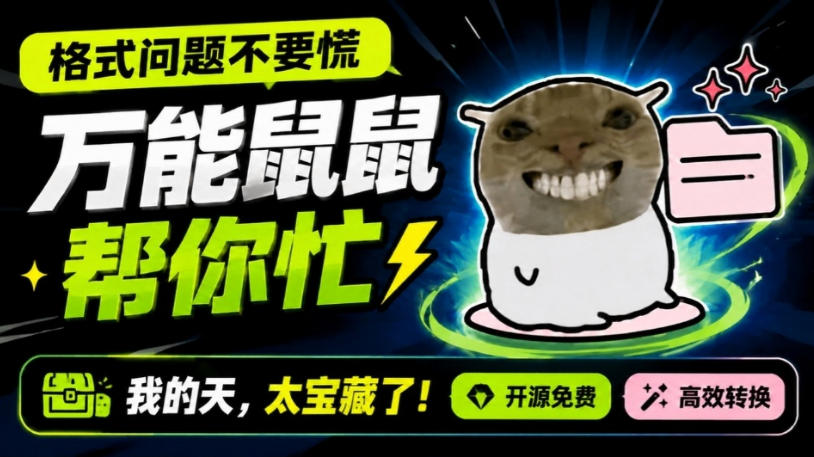 鼠鼠这次我立功啦！Windows格式问题不要慌，开源鼠鼠格式转换工具来帮忙，Github热门宝藏工具-选优云网创