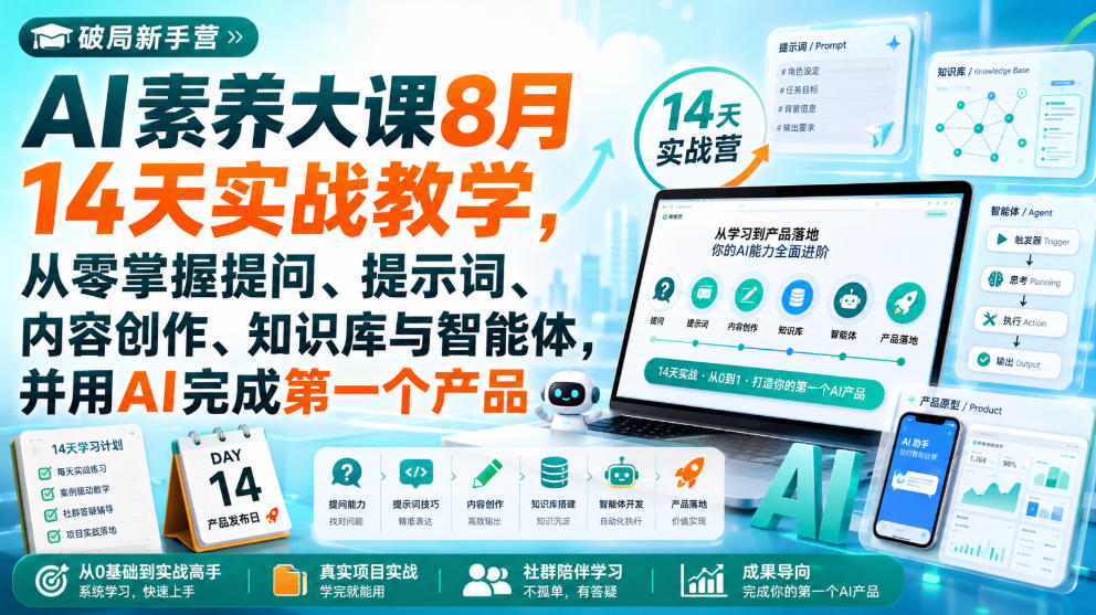 破局新手营AI素养大课8月14天实战教学,从零掌握提问、提示词、内容创作、知识库与智能体,并用AI完成第一个产品-选优云网创
