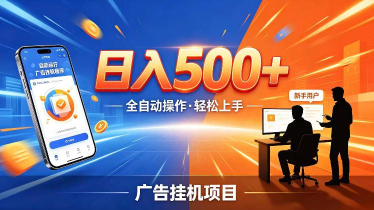 AI智能广告挂G项目,红利赛道24小时全自动运行,支持全国各地考察,可以来公司賺到钱再走【揭秘】-选优云网创