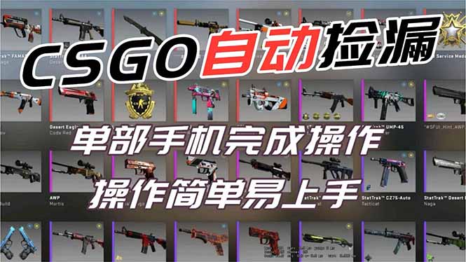 用全球火爆游戏CSGO挂机捡漏赚钱过个肥年，一部手机轻松日入500+【副业网赚】-选优云网创