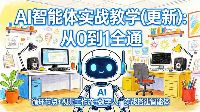 AI智能体实战教学(更新-选优云网创