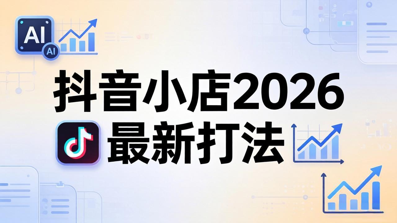 抖音小店2026最新打法-更新2026:从入驻到爆款裂变,李老师拆解拼上抖+1688铺货全流程-选优云网创