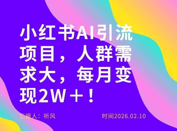 她通过这个AI项目每月做到2W＋的收入，最新小红书AI项目，人群需求大！-选优云网创