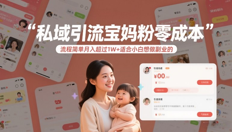 私域引流宝妈粉零成本流程简单月入超过1W+适合小白想做副业的-选优云网创