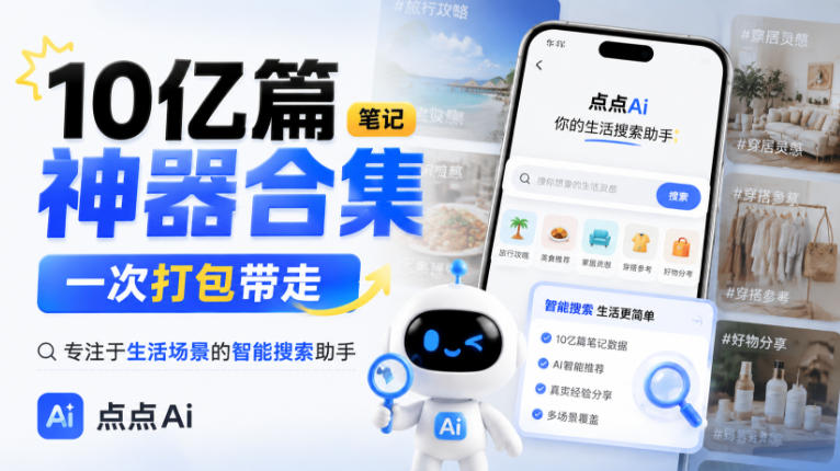 10亿篇笔记神器合集，一次打包带走，专注于生活场景的智能搜索助手，点点Ai-选优云网创