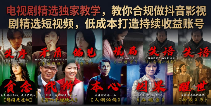 电视剧精选独家教学，教你合规做抖音影视剧精选短视频，低成本打造持续收益账号-选优云网创
