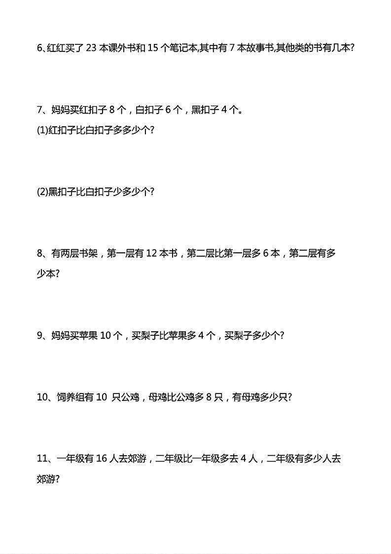 一年级下数学常考易错应用题（20道）