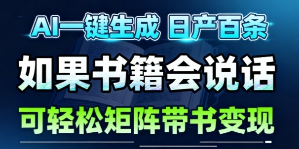 AI带书视频一键生成！30S一条素材，做账号就像呼吸一样简单，矩阵做月入1W+-选优云网创