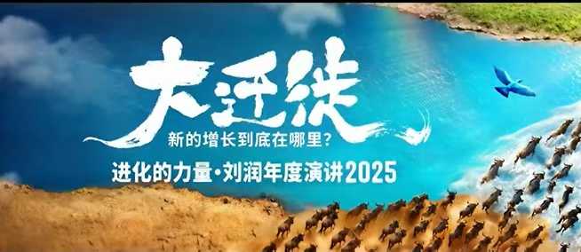 2025刘润年度演讲全程回放，大迁徙新的增长到底在哪里？-选优云网创