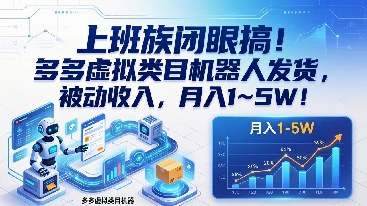 上班族闭眼搞！多多虚拟类目机器人发货，被动收入，月入 1‑5W！-选优云网创