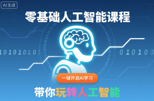 零基础人工智能课程，一键开启AI学习，带你玩转人工智能-选优云网创