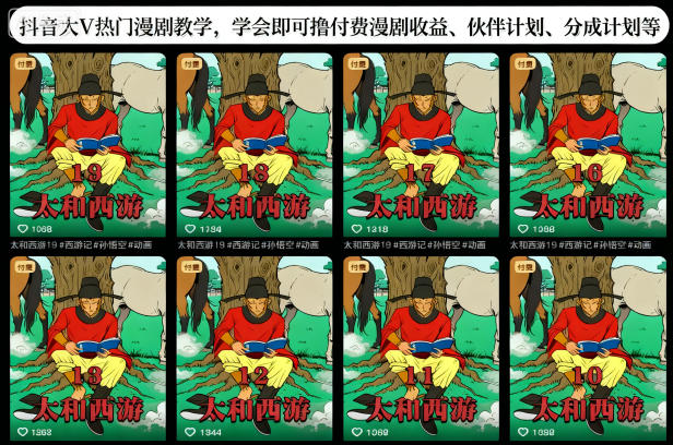 抖音大V热门漫剧教学，学会即可撸付费漫剧收益、伙伴计划、分成计划等-选优云网创
