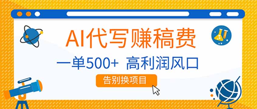 AI代写赚稿费，副业一单500+，月入1-2W，高利润风口，告别换项目！-选优云网创