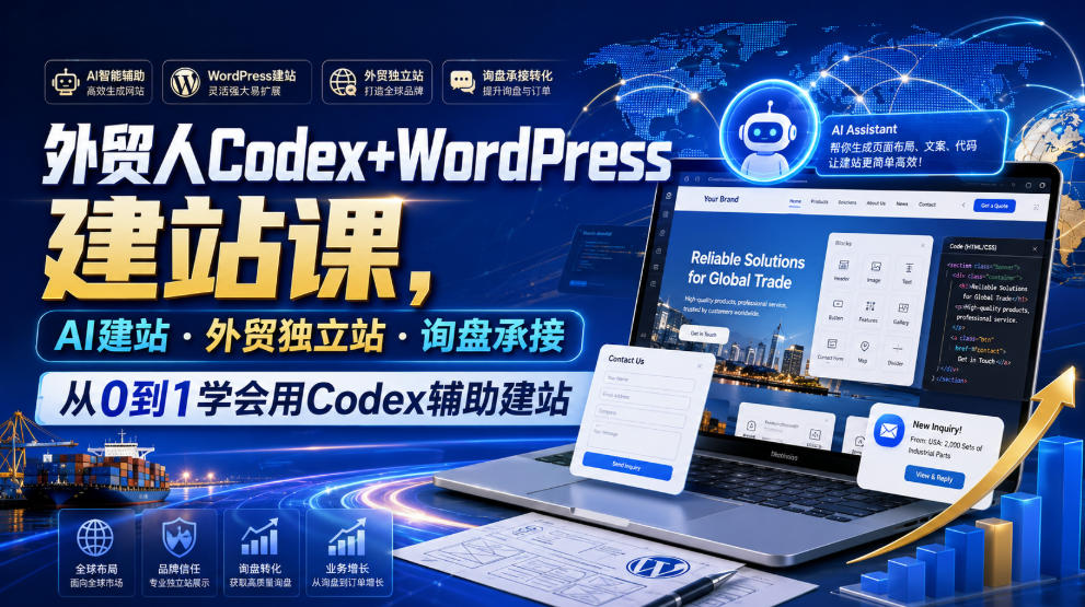 外贸人Codex+WordPress建站课，AI建站·外贸独立站·询盘承接，从0到1学会用Codex辅助建站(更新0821)-选优云网创
