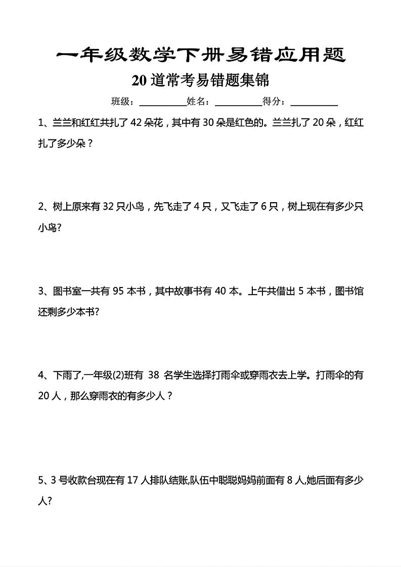 一年级下数学常考易错应用题（20道）-选优云网创