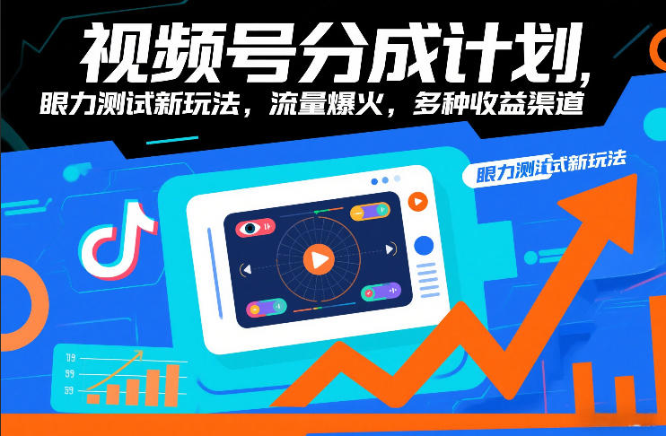 视频号分成计划，眼力测试新玩法，流量爆火，多种收益渠道-选优云网创