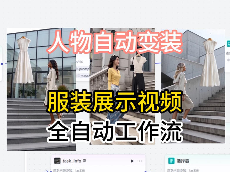 通过Coze工作流制作《商品宣传带货视频》，两分钟制作完成，从0到1演示搭建过程-选优云网创