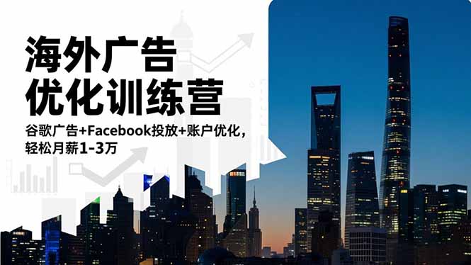 海外广告优化训练营：谷歌广告+Facebook投放+账户优化，轻松月薪1-3万-选优云网创