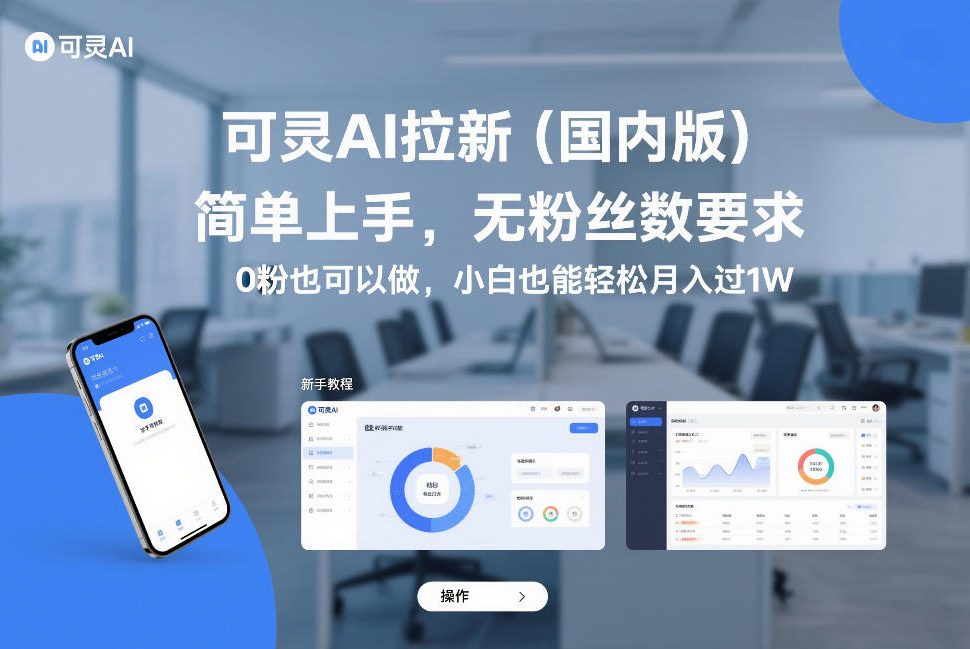 可灵AI拉新(国内版)，简单上手，无粉丝数要求，0粉也可以做，小白也能轻松月入过1W-选优云网创