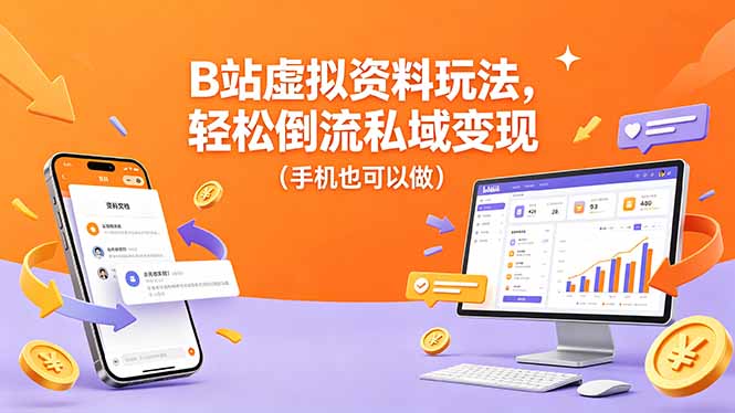 B站虚拟资料玩法，轻松倒流私域变现(手机也可以做-选优云网创