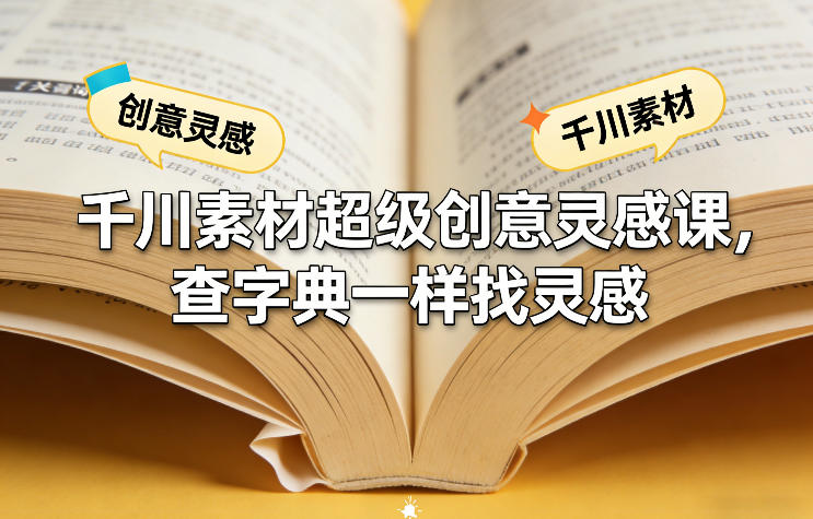 千川素材超级创意灵感课，查字典一样找灵感-选优云网创