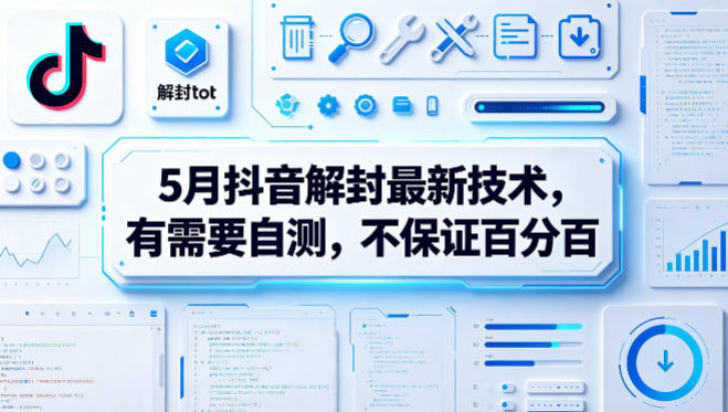 5月抖音解封最新技术，有需要自测，不保证百分百-选优云网创