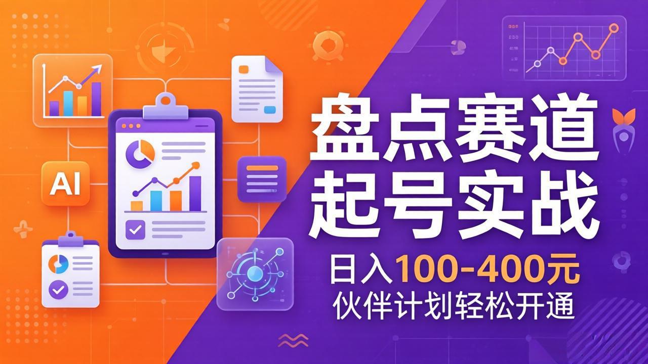 TOP盘点赛道起号实战：十大系列+AI文案+高清剪辑，日入100-400元伙伴计划轻松开通-选优云网创