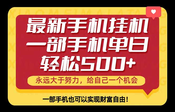 26年最新手机副业项目，单日轻松500+，每天十几分钟就够了-选优云网创