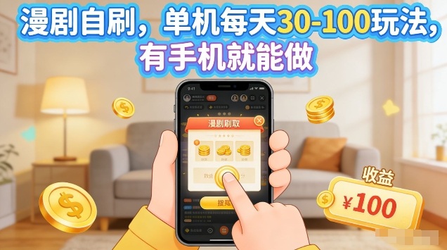 漫剧自刷玩法，单机每天30-100玩法，有手机就能做，可矩阵放大【揭秘】-选优云网创